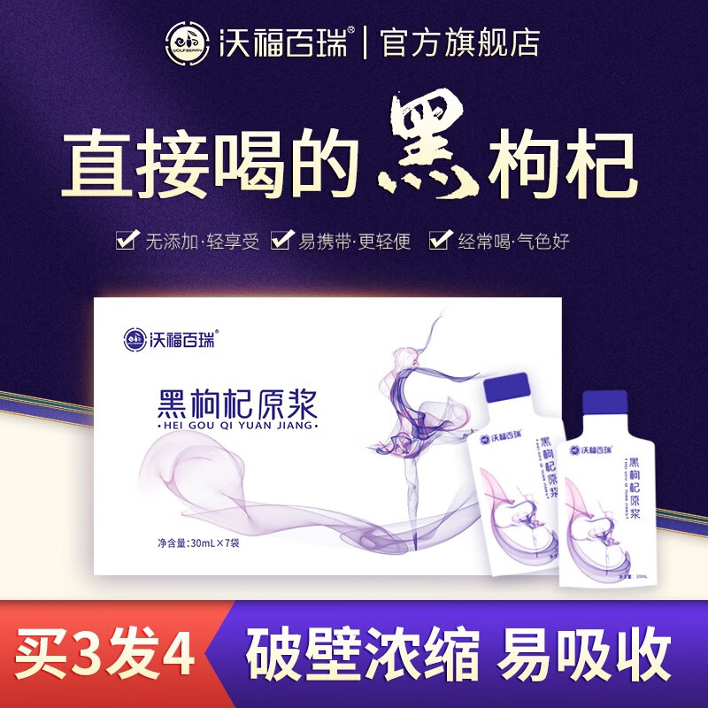 了解沃福百瑞黑枸杞原浆汁价格趋势，更好地护佑身体健康|枸杞历史价格查询工具