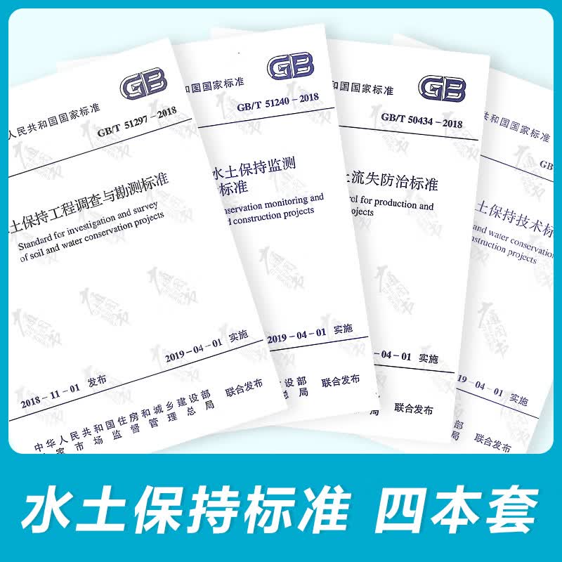 水土保持标准4本套