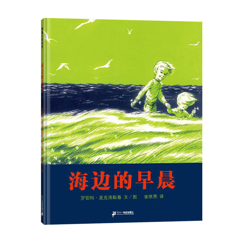 海边的早晨蒲蒲兰图画书系列硬壳精装绘本获凯迪克大奖作品适合3岁以上子阅读正版童书 海边的早晨