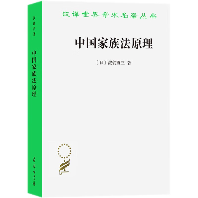 中国家族法原理/汉译世界学术名著丛书