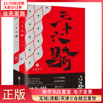 【正版包邮】 三十六骑(全2册) 图书/小说/中国当代小说 正版