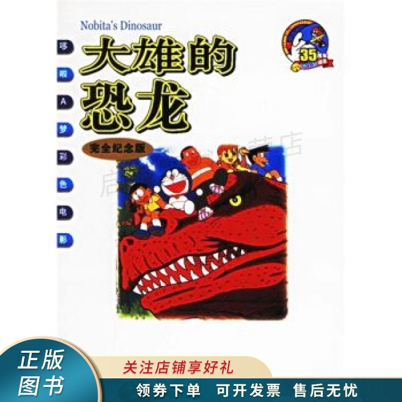大雄的恐龙 碧日【稀缺图书,放心购买】