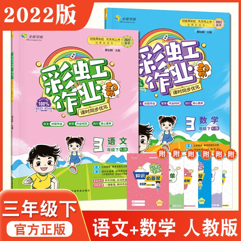 2022春季彩虹作业三年级下册语文数学全套部编人教版北师大版西师版与课时课后课本书同步练习题册本3年级下册重点分层练全能学练 三年级下册 语文+数学 人教版