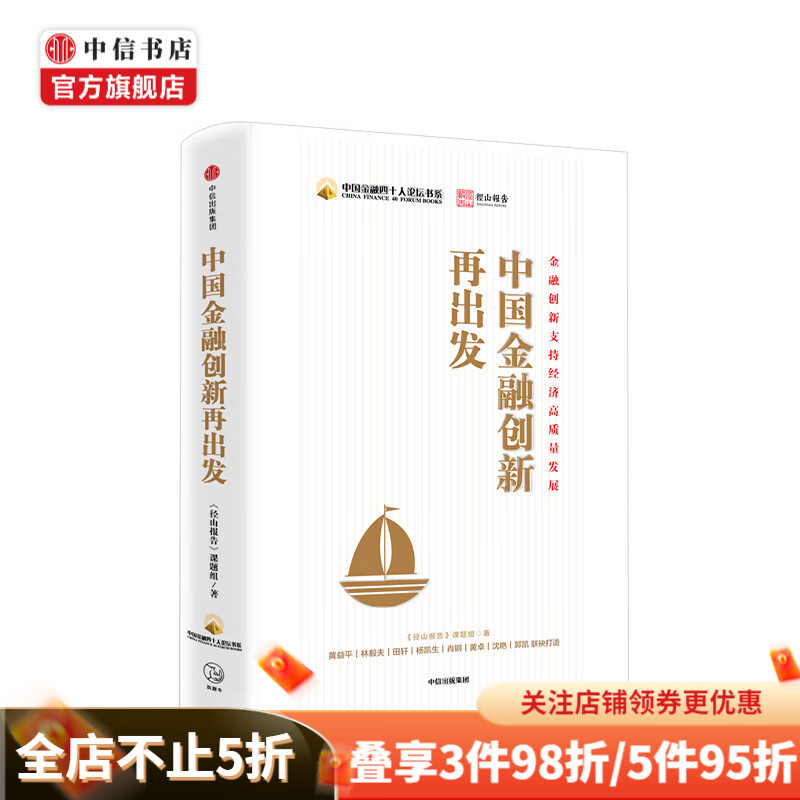 中国金融创新再出发 黄益平 著 金融 经济 金融政策 中信出版社图书 正版