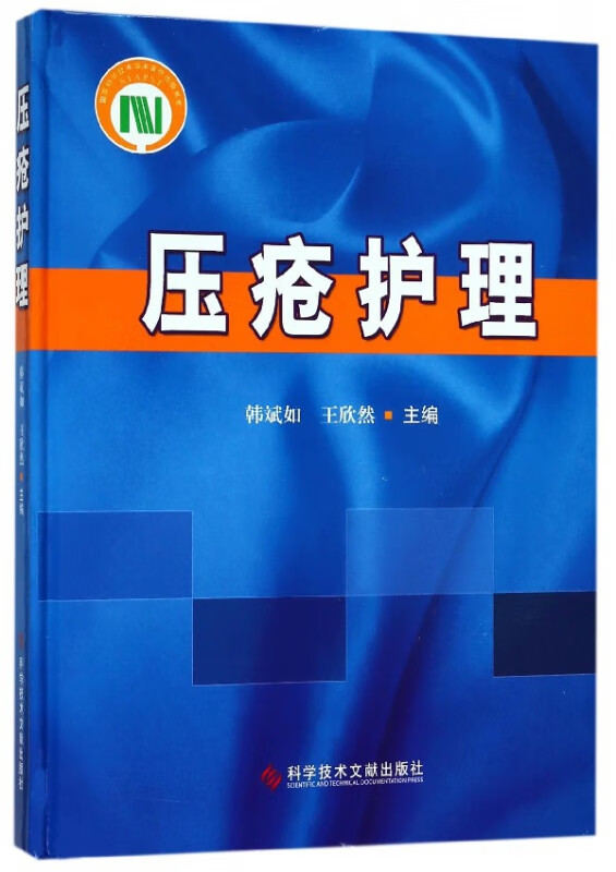 压疮护理(精)
