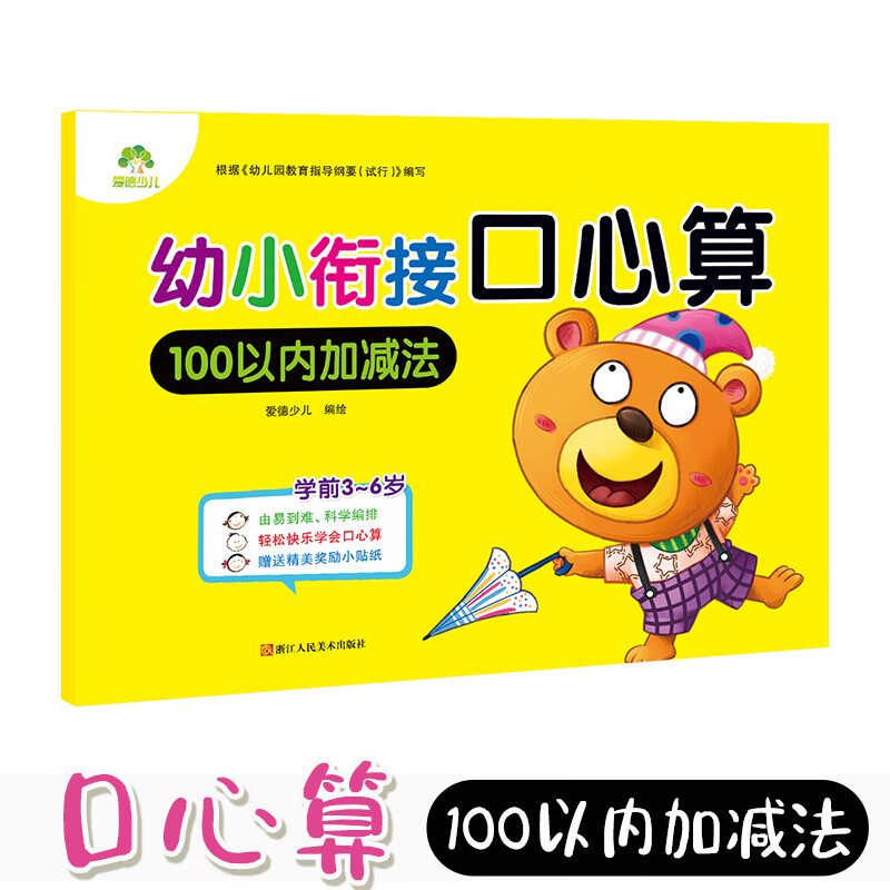 幼小衔接口心算 幼儿学前算术 学前口算心算练习册 100以内加减法