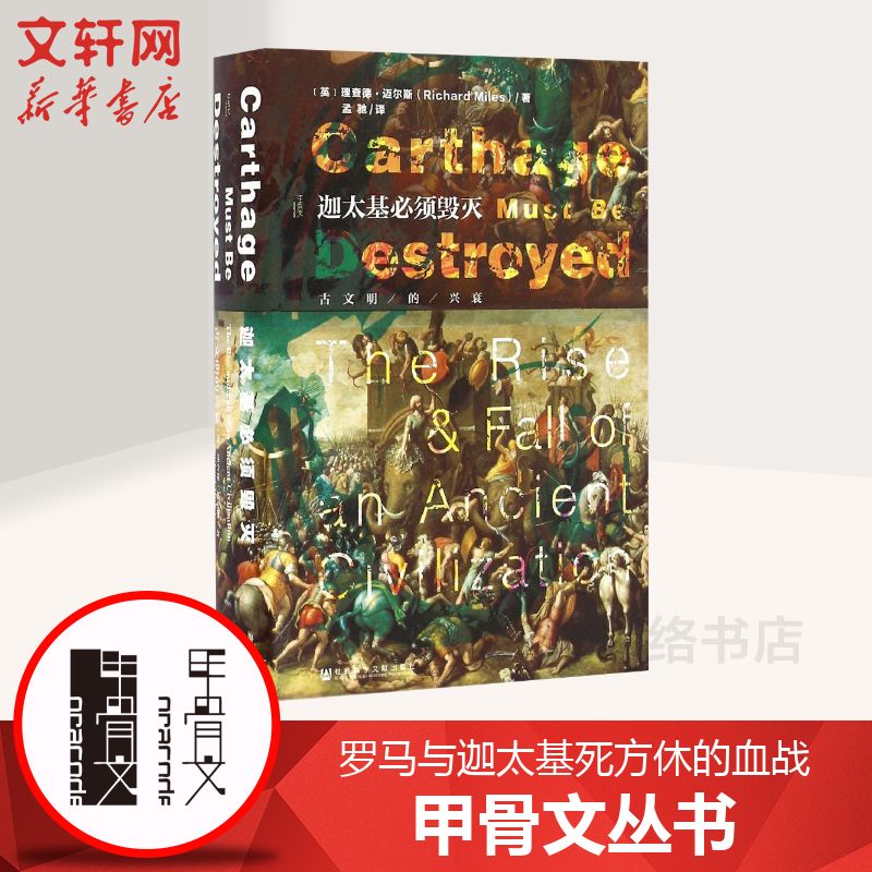 【甲骨文丛书】 迦太基必须毁灭——古文明的兴衰 罗马与迦太基死方休