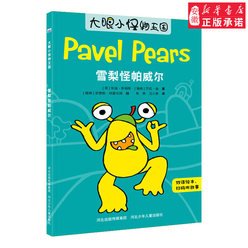 官方正版儿童绘本大眼小怪物王国雪梨怪帕威尔中英双语有声绘本