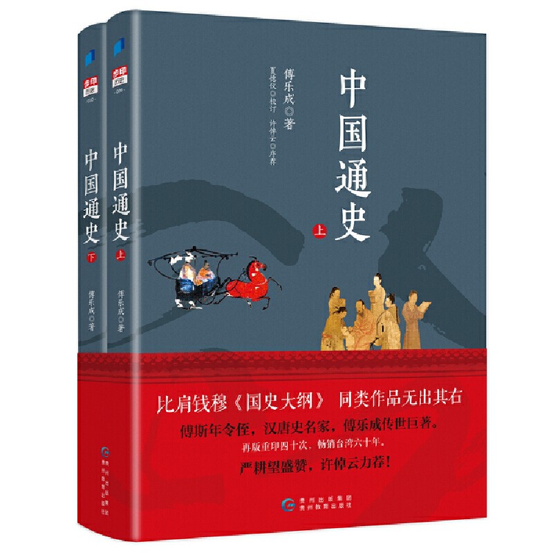 【现货速发】中国通史上下册 全套2册 傅乐成 适合中小学生青少年阅读中华五千年大小通史