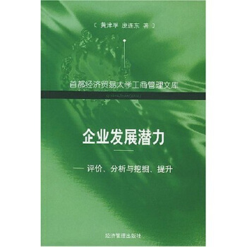 【包邮】[新品上新] 企业发展潜力:评价分析与挖掘提升 黄津孚等 经济