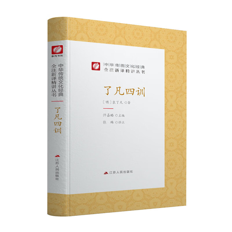 中华传统文化经典全注新译精讲丛书 了凡四训 春雨书院