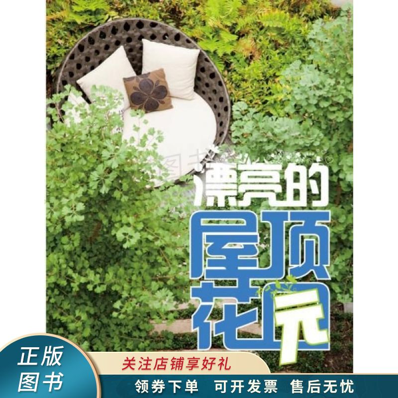 漂亮的屋顶花园