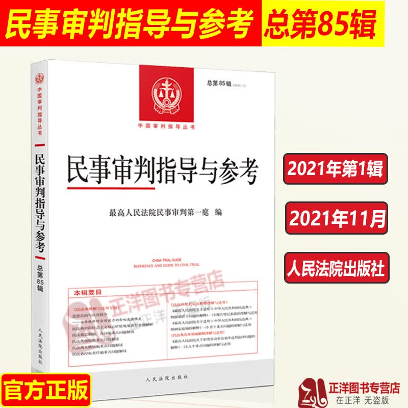 正版2021新 民事审判指导与参考85集 总第85辑 民事审判参考2021年第1辑 民事案件实务司法解释指导性案例 人民法院出版社