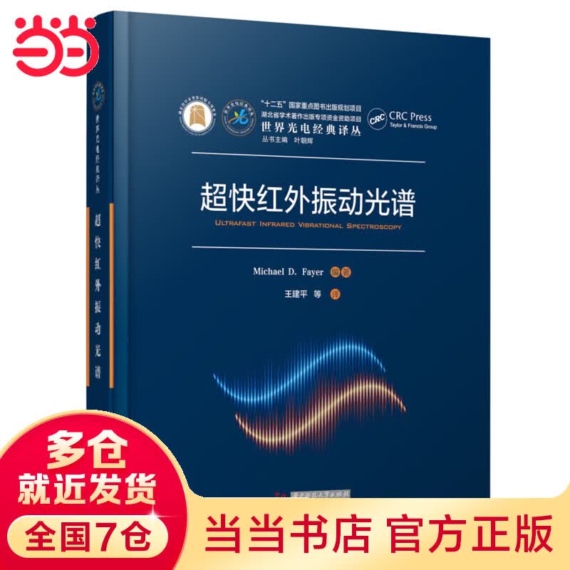 超快红外振动光谱
