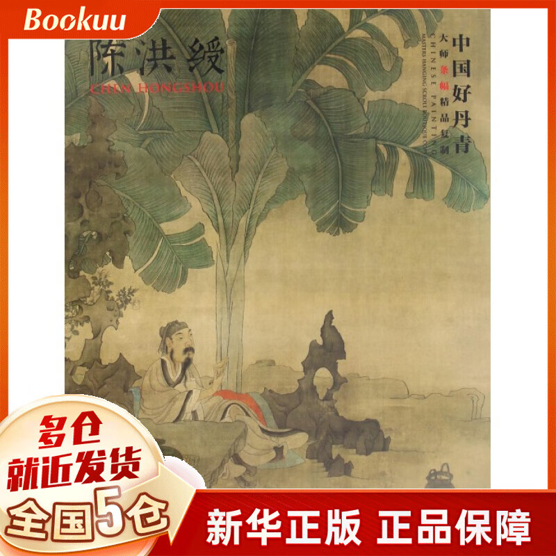 陈洪绶(中国好丹青大师条幅精品复制)