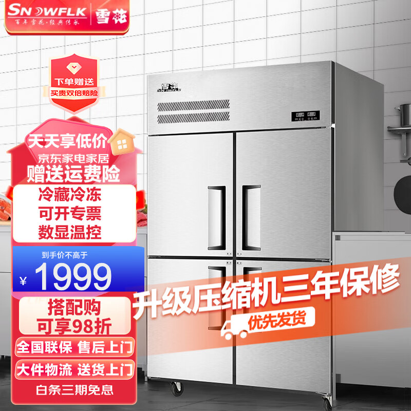 雪花四门六门冰柜商用厨房冰箱立式冷藏保鲜展示柜饭店酒店不锈钢冷柜立式冷藏冷冻冰柜大容量厨房冰箱商用 【1.05米经济款】四门上冷冻下冷藏使用感如何?