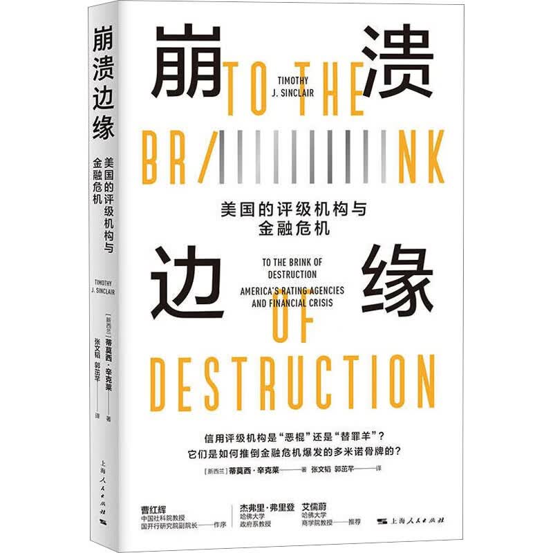 崩溃边缘 美国的评级机构与金融危机 图书