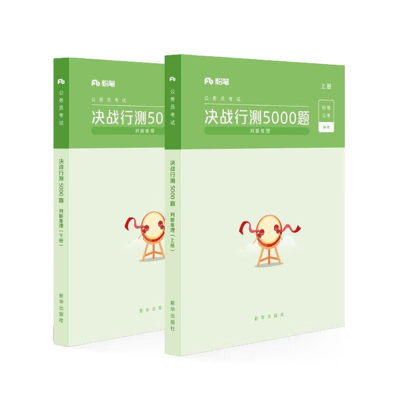 2020新版决战行测5000题 粉笔公考