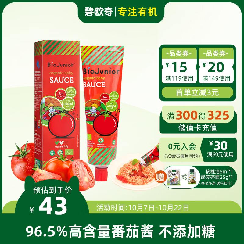 碧欧奇 (Biojunior)意大利进口 婴幼儿双有机辅食 不添加盐糖番茄酱150g高性价比高么？