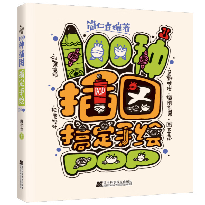 100种插图搞定手绘pop