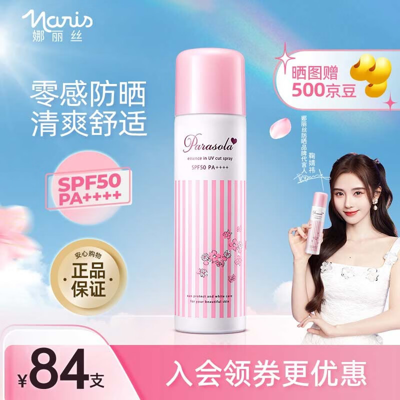 娜丽丝（NARIS）高倍防晒霜清透防晒隔离化妆鞠婧祎同款防水防汗户外军训抵御紫外 防晒喷雾90g/140ml