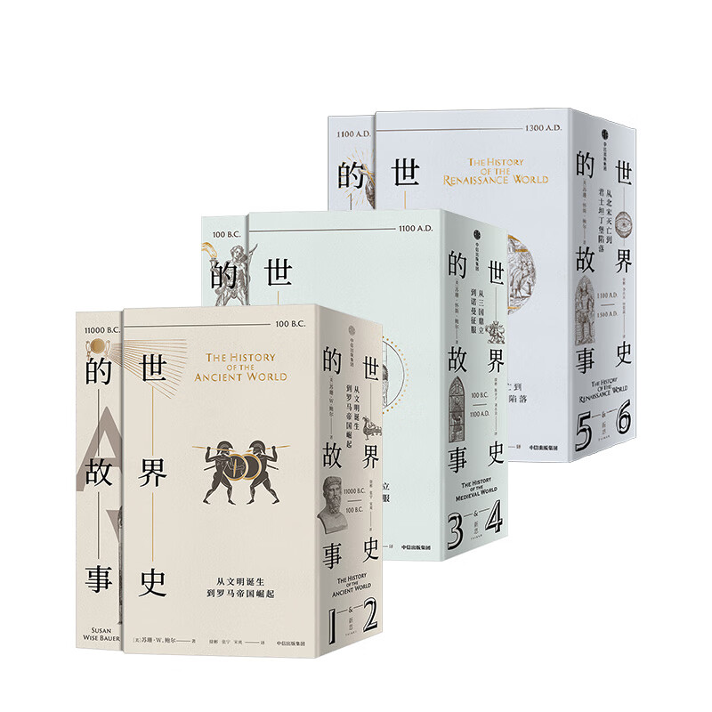 世界史的故事（京东套装共3册）