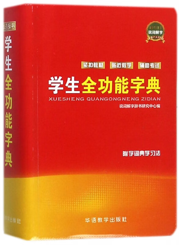 学生全功能字典