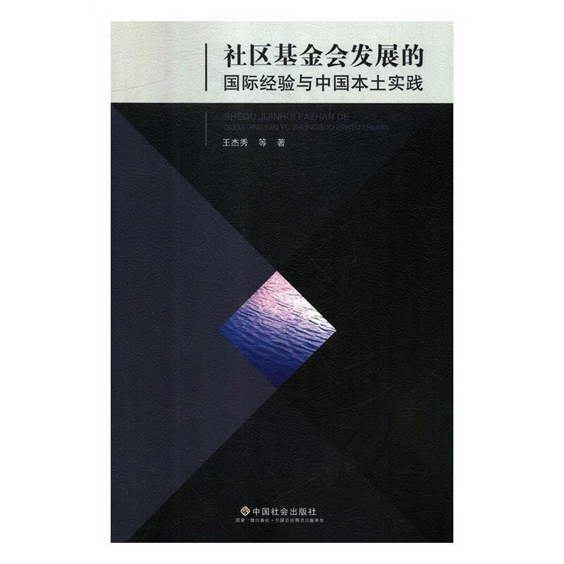 社区基金会发展的国际经验与中国本土实践
