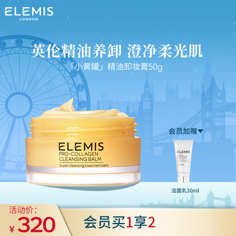 艾丽美（ELEMIS）海洋臻萃胶原保湿卸妆膏 50G
