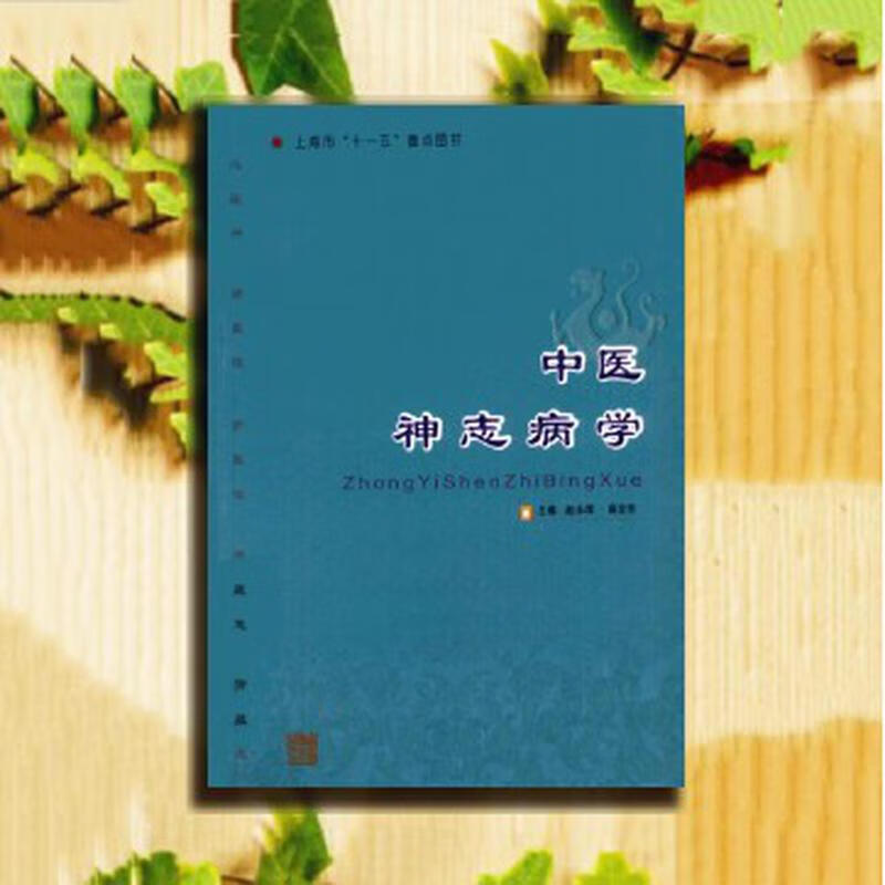中医神志病学 赵永厚 蔡定芳编著