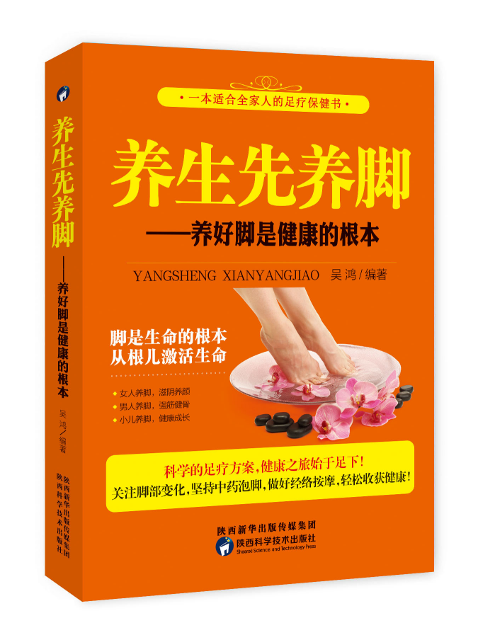 养生先养脚一养好脚是健康的根本