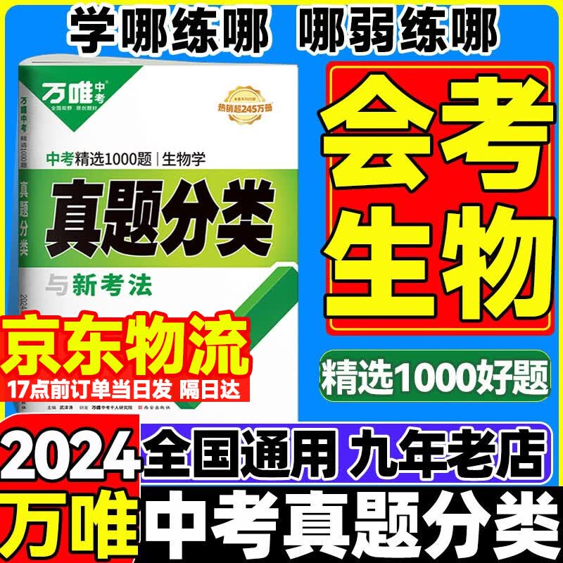 【自选】2024版万唯中考真题分类卷语文数学英语物理化学政治历史历年真题卷中考模拟试卷初中初三总复万维中考 【会考】生物 全国版