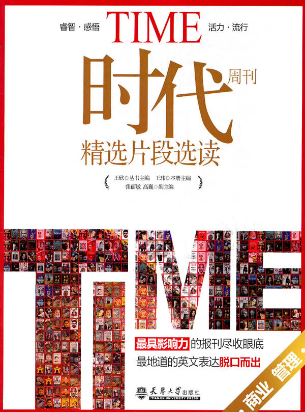 《时代》周刊精选片段选读：商业管理 【正版图书，放心购买】