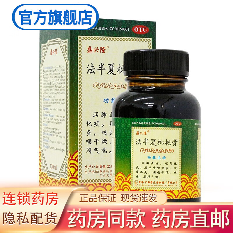 盛兴隆 法半夏枇杷膏 120ml 止咳糖浆 咽喉炎上呼吸道感染消炎止咳