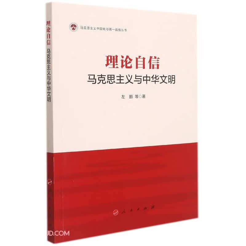 理论自信：马克思主义与中华文明9787010235554