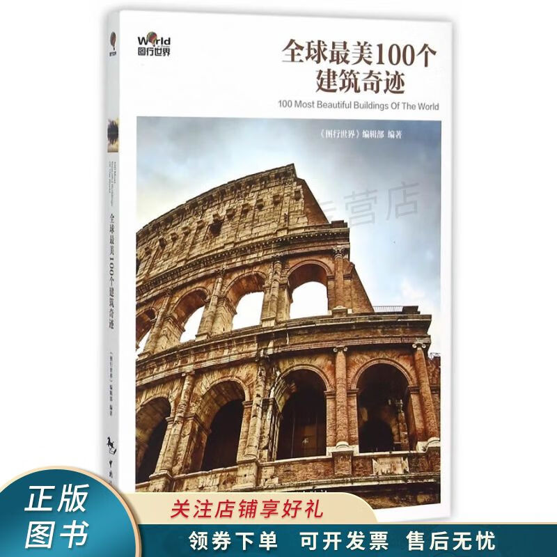 图行世界系列图书美100个建筑奇迹 【稀缺图书,放心购买】