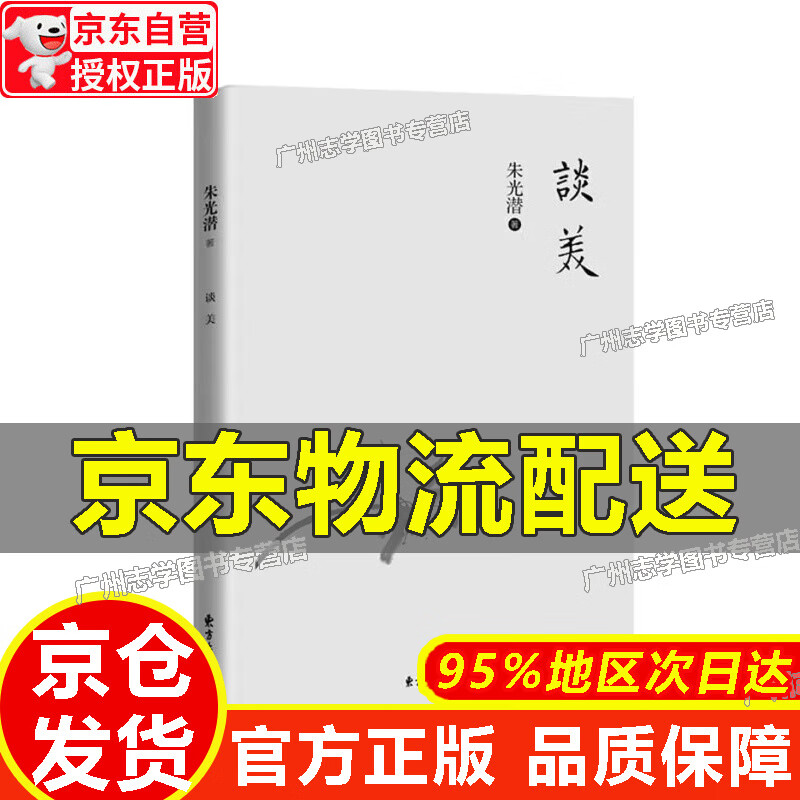 【京东配送正版】谈美 正版
