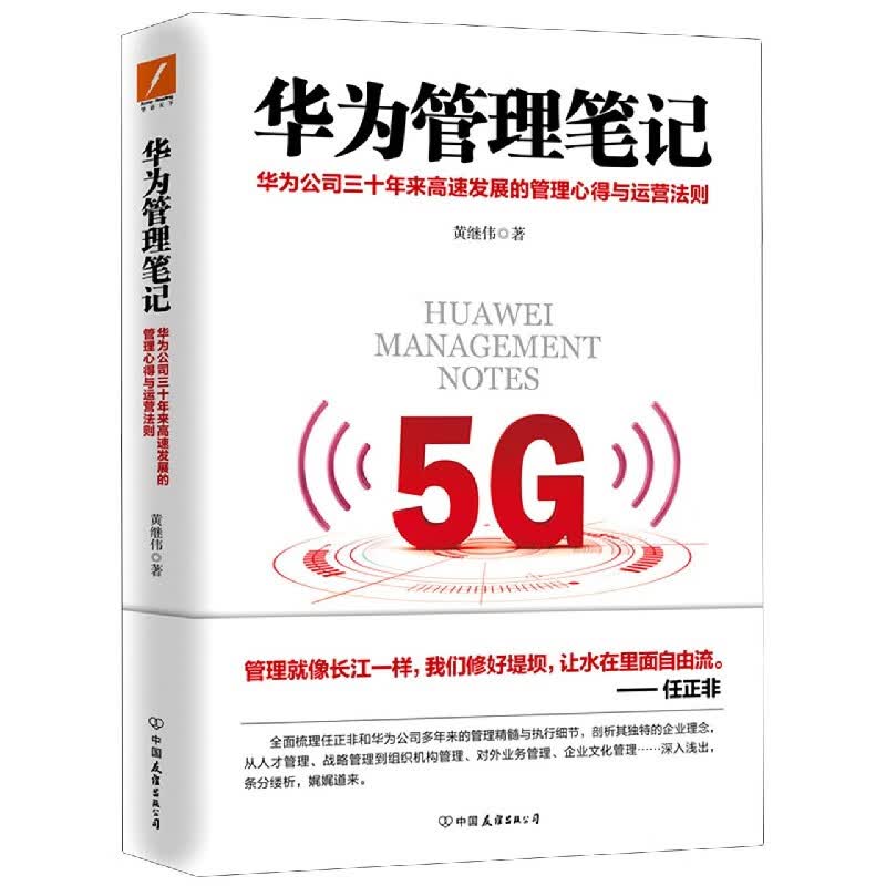 华为管理笔记