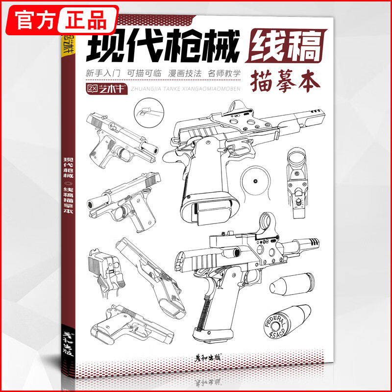 现代枪械线稿描摹本 2023彦和基础入门