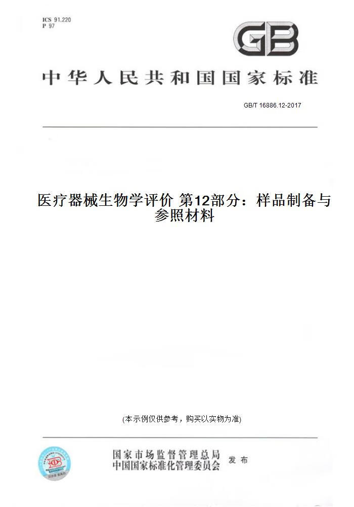 【纸版图书】GB/T 16886.12-2017医疗器械生物学评价  2部分：样品制备与参照材料 正版