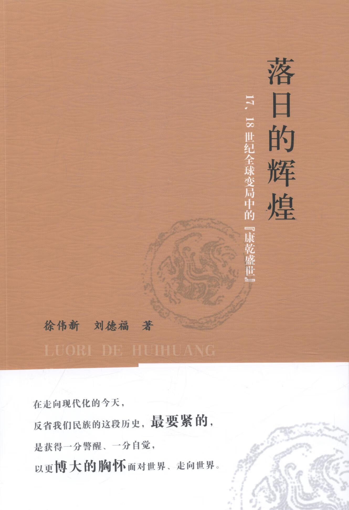 18世纪全球变局中的康乾盛世徐伟新人民出版社9787010160887 历史书籍