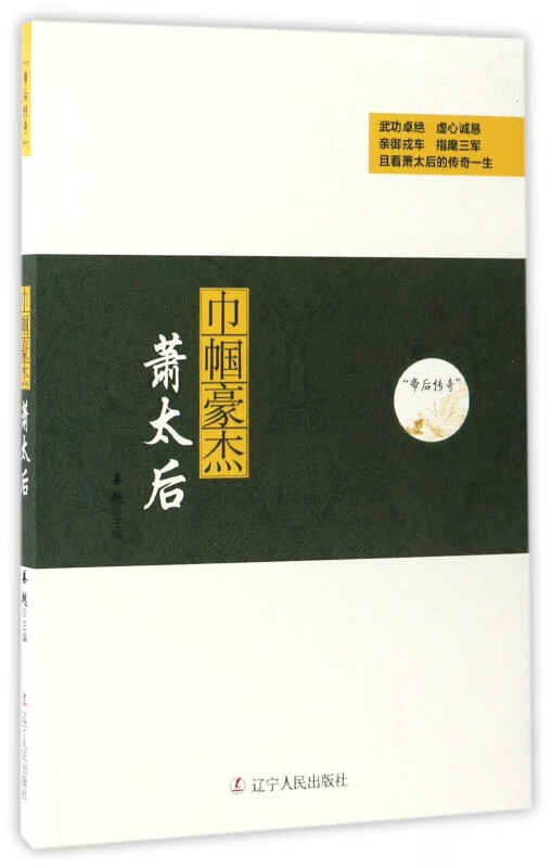 巾帼豪杰(萧太后)