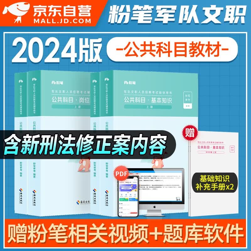 【单本包邮】2024新版军队文职公共科目+岗位能力+基本知识 全套3本 部队文职干部人员考试用书粉笔事业编技能岗 可搭管理学数学2物理会计学中公2000题库刷题历年真题
