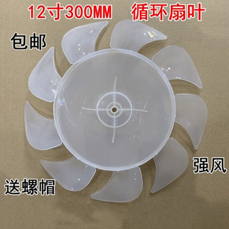 夏力荣事达循环扇风扇叶片9叶12寸300mm电风扇风叶叶子台扇落地扇叶