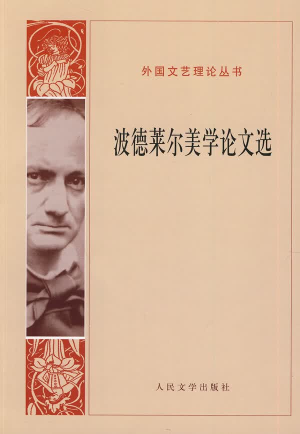 外国文艺理论丛书-波德莱尔美学论文选