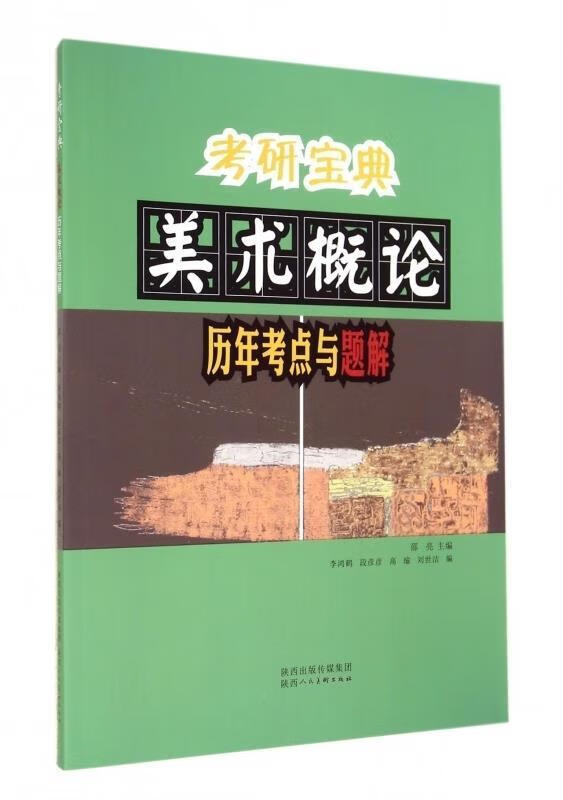 美术概论历年考点与题解