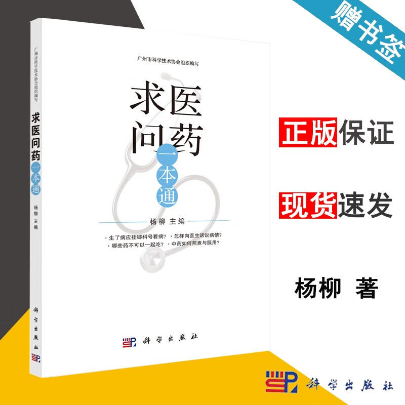 包邮 求医问药一本通 杨柳 科学出版社