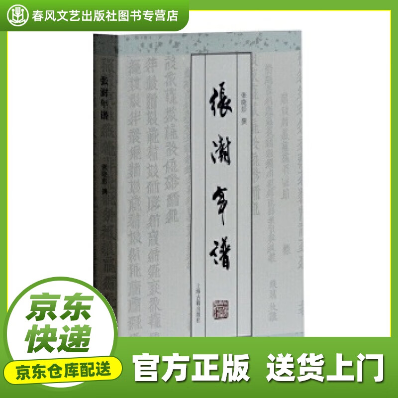 张澍年谱 张晓彭 著 上海古籍出版社 9