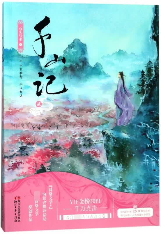 千山记(2)