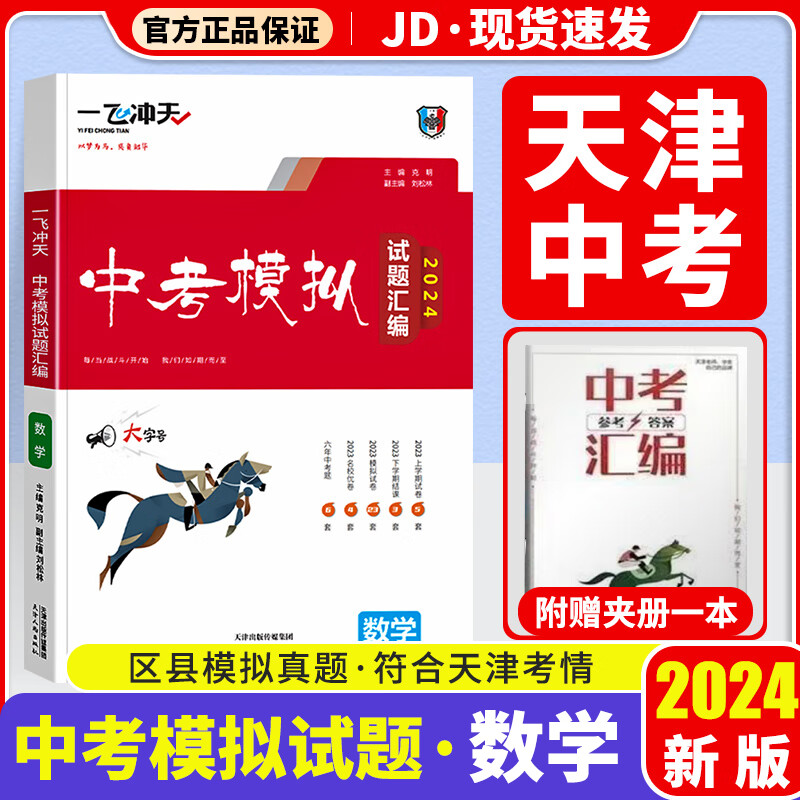 【天津专版科目自选】一飞冲天2024天津中考汇编模拟试题汇编天津中考真题2023年各区县模拟期末质量调查结课试卷中考总复习 中考数学